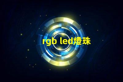rgb led燈珠 全彩